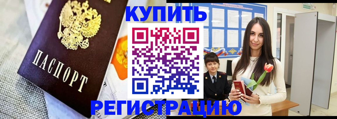 купить прописку в Великих Луках